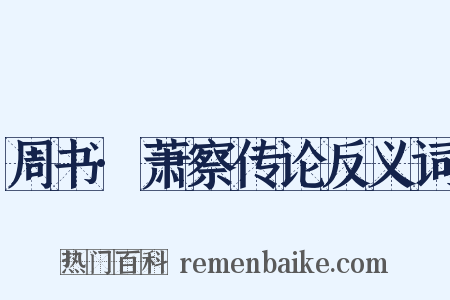 周书·萧察传论反义词是什么意思的图片